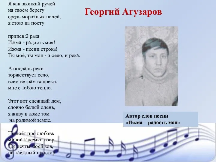Георгий Агузаров Автор слов песни «Ижма – радость моя» Я как звонкий