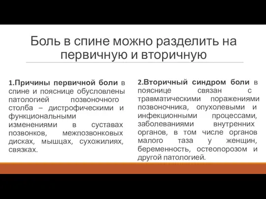 Боль в спине можно разделить на первичную и вторичную 1.Причины первичной боли