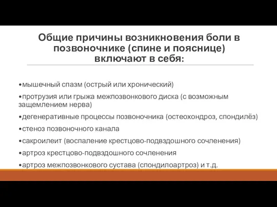 Общие причины возникновения боли в позвоночнике (спине и пояснице) включают в себя: