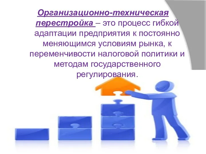 Организационно-техническая перестройка – это процесс гибкой адаптации предприятия к постоянно меняющимся условиям