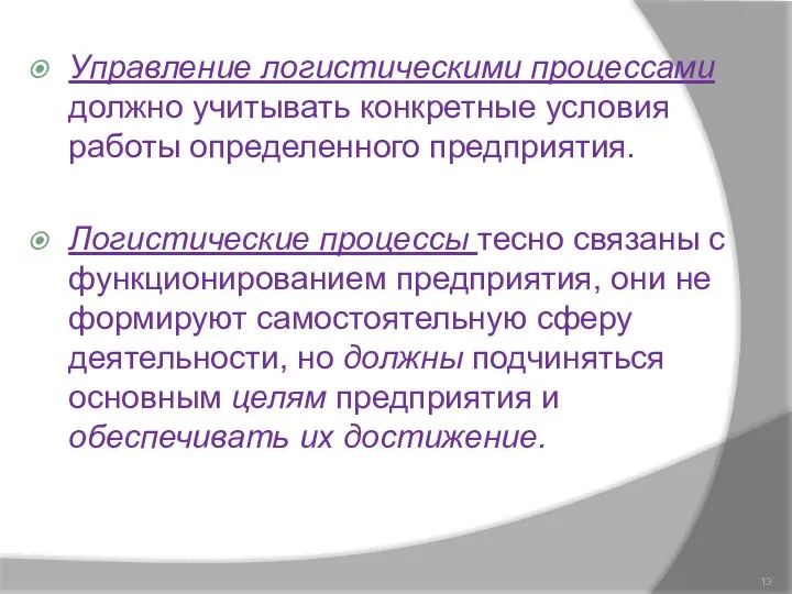 Управление логистическими процессами должно учитывать конкретные условия работы определенного предприятия. Логистические процессы