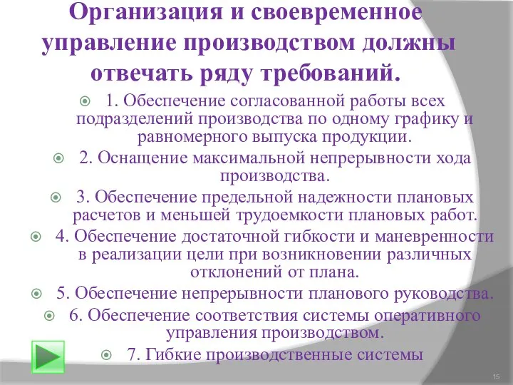 Организация и своевременное управление производством должны отвечать ряду требований. 1. Обеспечение согласованной