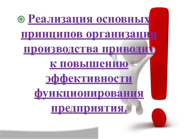 Реализация основных принципов организации производства приводит к повышению эффективности функционирования предприятия.