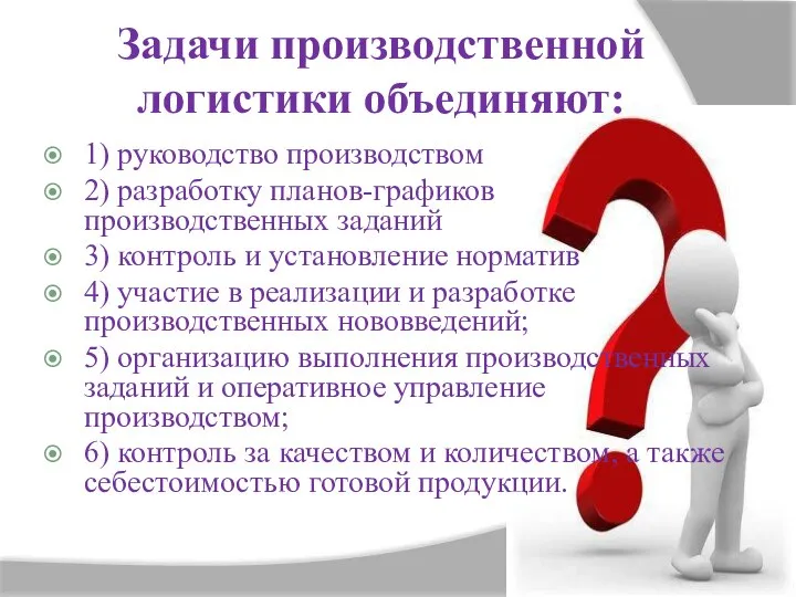 Задачи производственной логистики объединяют: 1) руководство производством 2) разработку планов-графиков производственных заданий