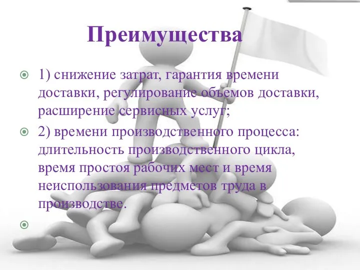 Преимущества 1) снижение затрат, гарантия времени доставки, регулирование объемов доставки, расширение сервисных