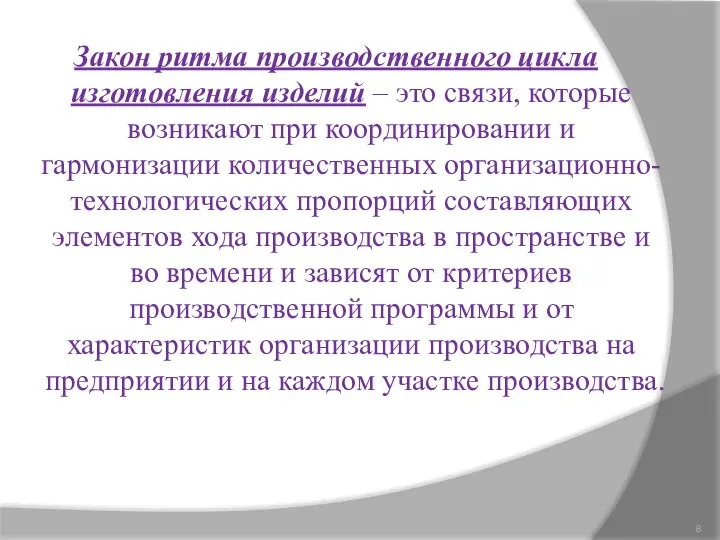 Закон ритма производственного цикла изготовления изделий – это связи, которые возникают при