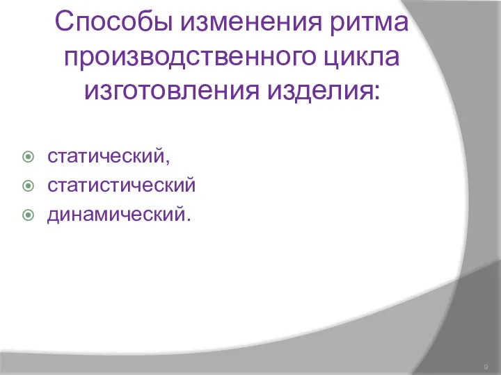 Способы изменения ритма производственного цикла изготовления изделия: статический, статистический динамический.