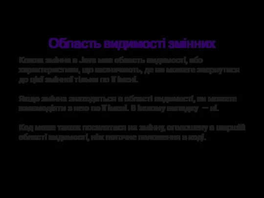 Область видимості змінних Кожна змінна в Java має область видимості, або характеристики,