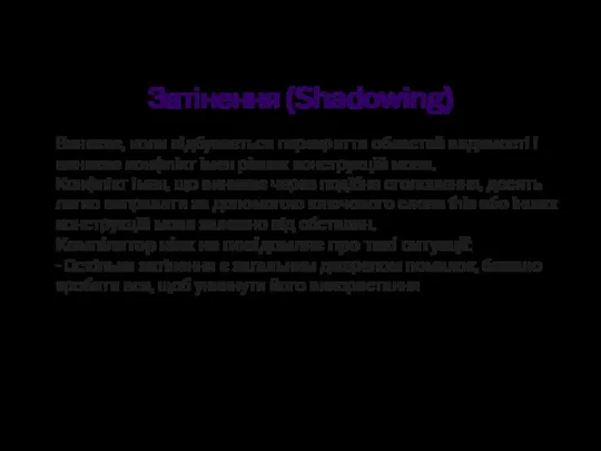 Затінення (Shadowing) Виникає, коли відбувається перекриття областей видимості і виникає конфлікт імен