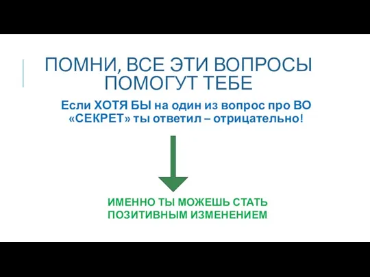 ПОМНИ, ВСЕ ЭТИ ВОПРОСЫ ПОМОГУТ ТЕБЕ Если ХОТЯ БЫ на один из