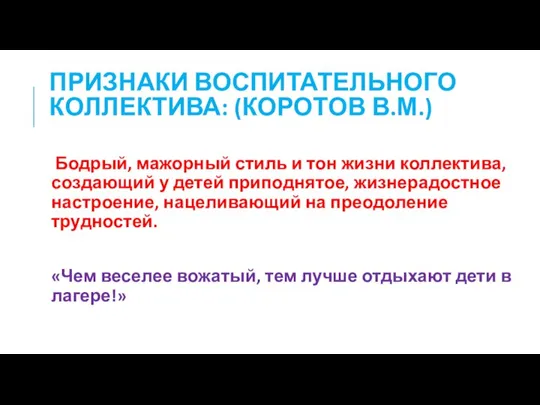 ПРИЗНАКИ ВОСПИТАТЕЛЬНОГО КОЛЛЕКТИВА: (КОРОТОВ В.М.) Бодрый, мажорный стиль и тон жизни коллектива,