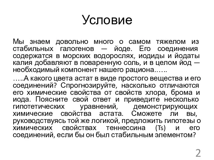 Условие Мы знаем довольно много о самом тяжелом из стабильных галогенов —