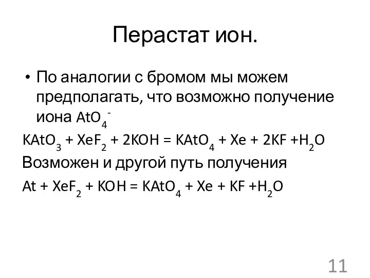 Перастат ион. По аналогии с бромом мы можем предполагать, что возможно получение