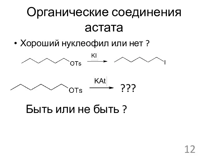 Органические соединения астата Хороший нуклеофил или нет ? ??? Быть или не быть ?