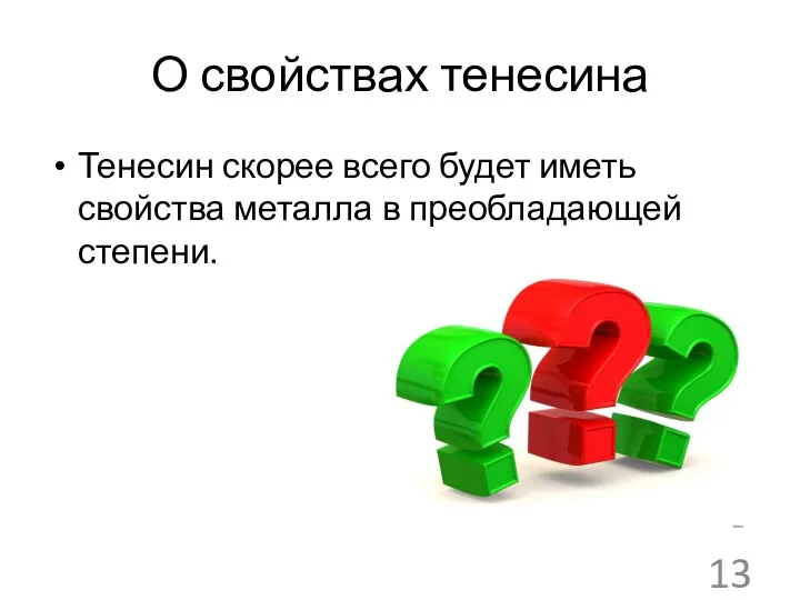 О свойствах тенесина Тенесин скорее всего будет иметь свойства металла в преобладающей степени.