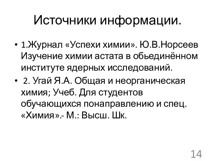 Источники информации. 1.Журнал «Успехи химии». Ю.В.Норсеев Изучение химии астата в обьединённом институте