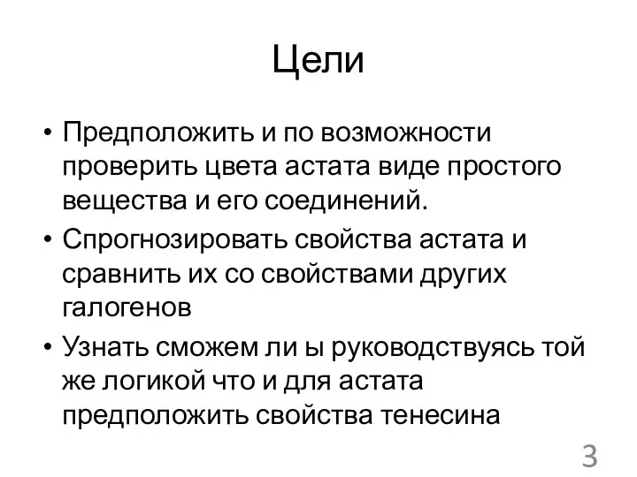 Цели Предположить и по возможности проверить цвета астата виде простого вещества и