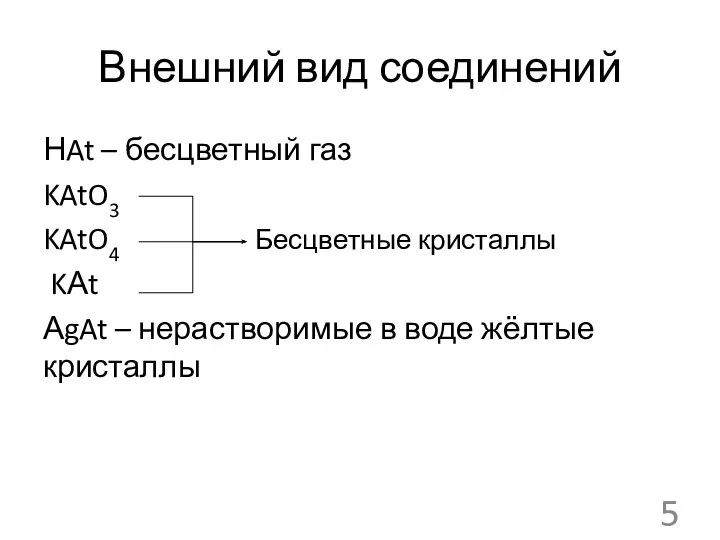 Внешний вид соединений НAt – бесцветный газ KAtO3 KAtO4 KАt АgAt –