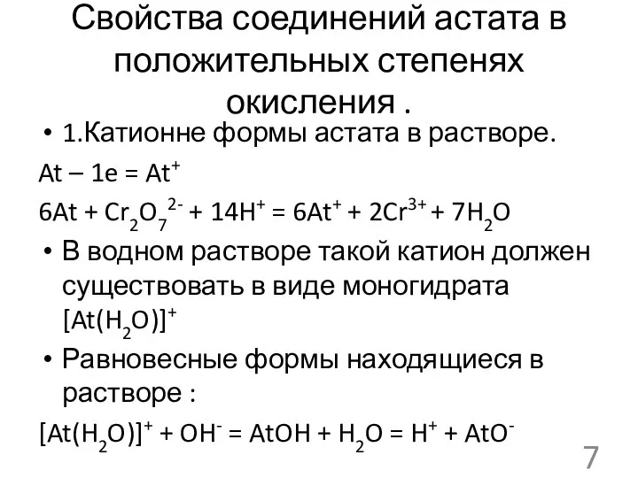 Свойства соединений астата в положительных степенях окисления . 1.Катионне формы астата в