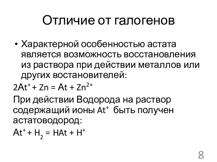 Отличие от галогенов Характерной особенностью астата является возможность восстановления из раствора при