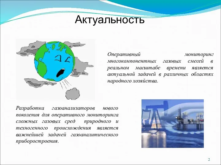 Актуальность Разработка газоанализаторов нового поколения для оперативного мониторинга сложных газовых сред природного