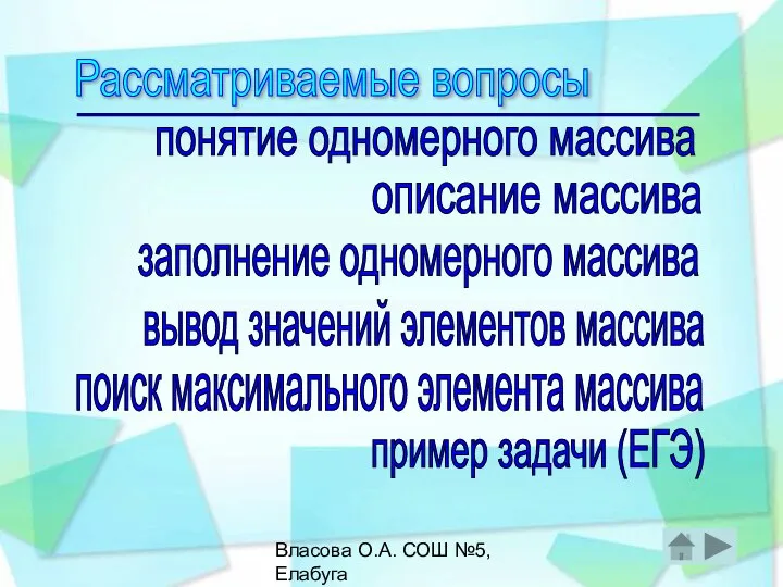 Власова О.А. СОШ №5, Елабуга Рассматриваемые вопросы понятие одномерного массива поиск максимального