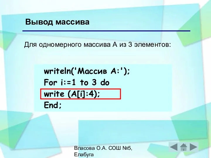 Власова О.А. СОШ №5, Елабуга Вывод массива writeln('Массив А:'); For i:=1 to