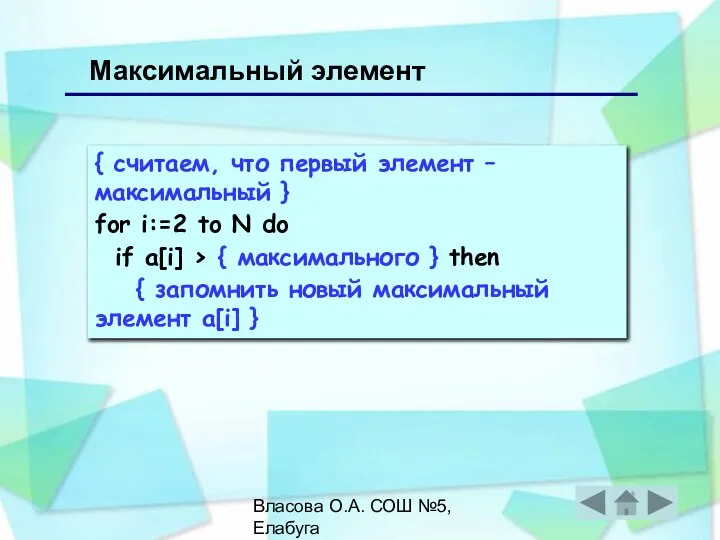 Власова О.А. СОШ №5, Елабуга { считаем, что первый элемент – максимальный