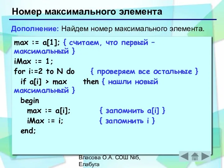 Власова О.А. СОШ №5, Елабуга Номер максимального элемента max := a[1]; {