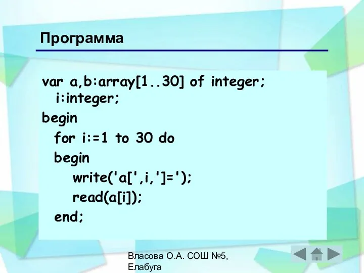 Власова О.А. СОШ №5, Елабуга var a,b:array[1..30] of integer; i:integer; begin for