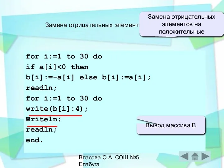 Власова О.А. СОШ №5, Елабуга for i:=1 to 30 do if a[i]