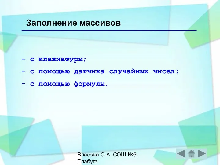 Власова О.А. СОШ №5, Елабуга Заполнение массивов с клавиатуры; с помощью датчика