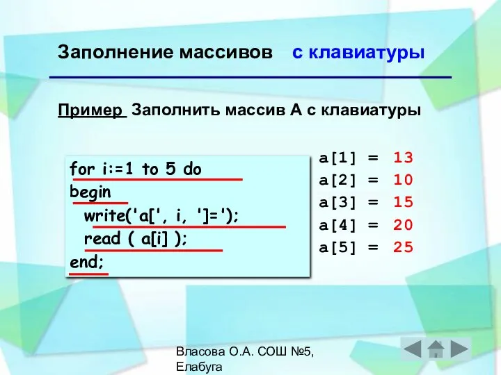 Власова О.А. СОШ №5, Елабуга Заполнение массивов Пример Заполнить массив А с