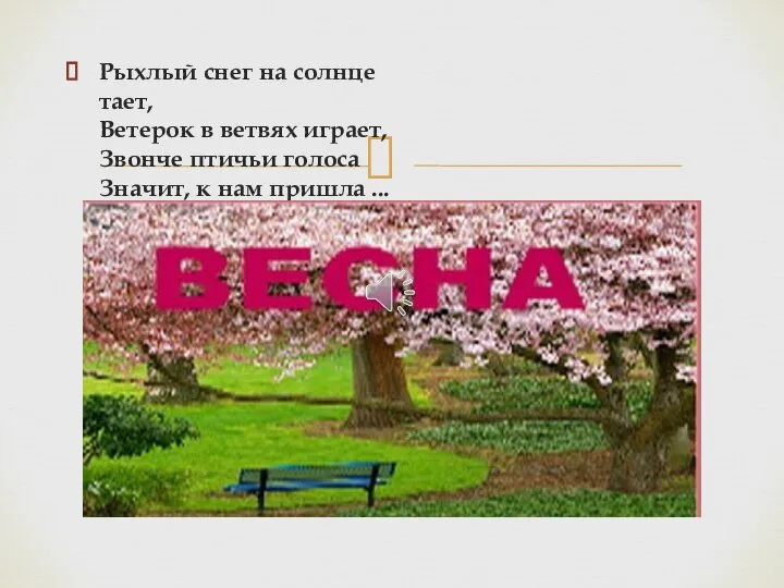 Рыхлый снег на солнце тает, Ветерок в ветвях играет, Звонче птичьи голоса