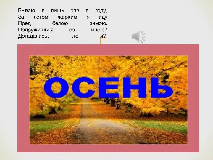 Бываю я лишь раз в году, За летом жарким я иду Пред