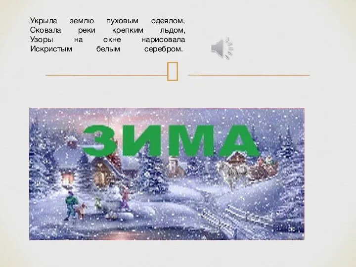 Укрыла землю пуховым одеялом, Сковала реки крепким льдом, Узоры на окне нарисовала Искристым белым серебром.