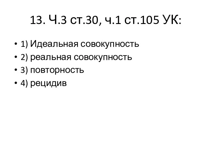 13. Ч.3 ст.30, ч.1 ст.105 УК: 1) Идеальная совокупность 2) реальная совокупность 3) повторность 4) рецидив