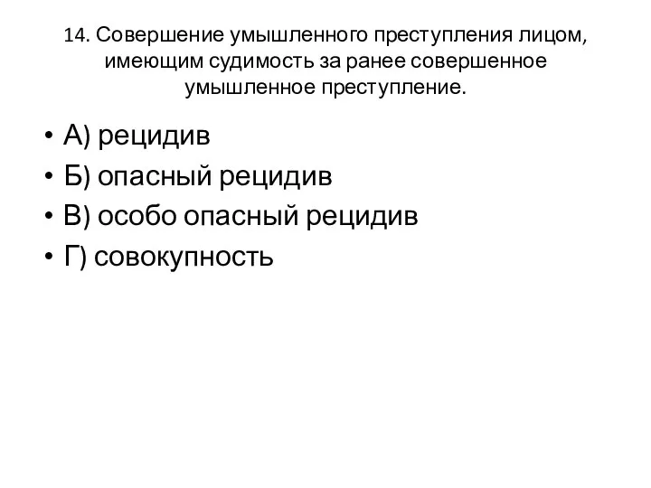 14. Совершение умышленного преступления лицом, имеющим судимость за ранее совершенное умышленное преступление.