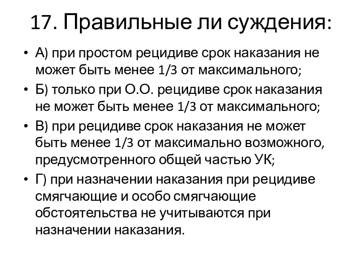 17. Правильные ли суждения: А) при простом рецидиве срок наказания не может