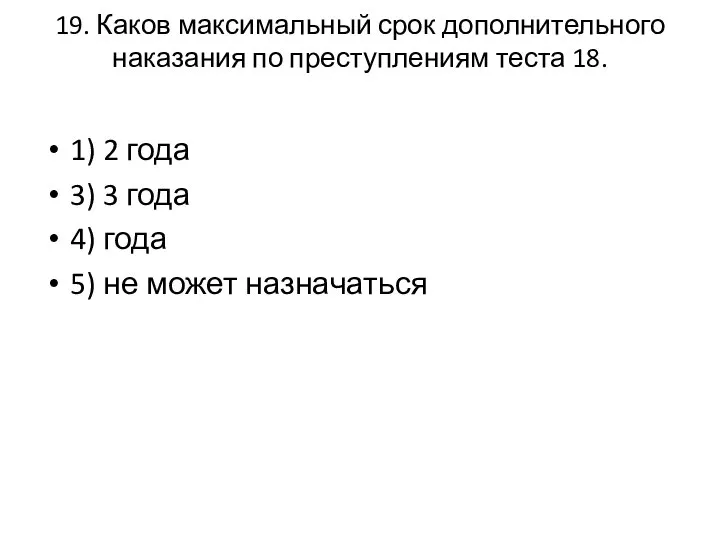 19. Каков максимальный срок дополнительного наказания по преступлениям теста 18. 1) 2