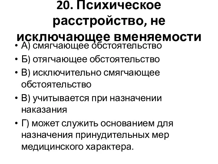 20. Психическое расстройство, не исключающее вменяемости А) смягчающее обстоятельство Б) отягчающее обстоятельство