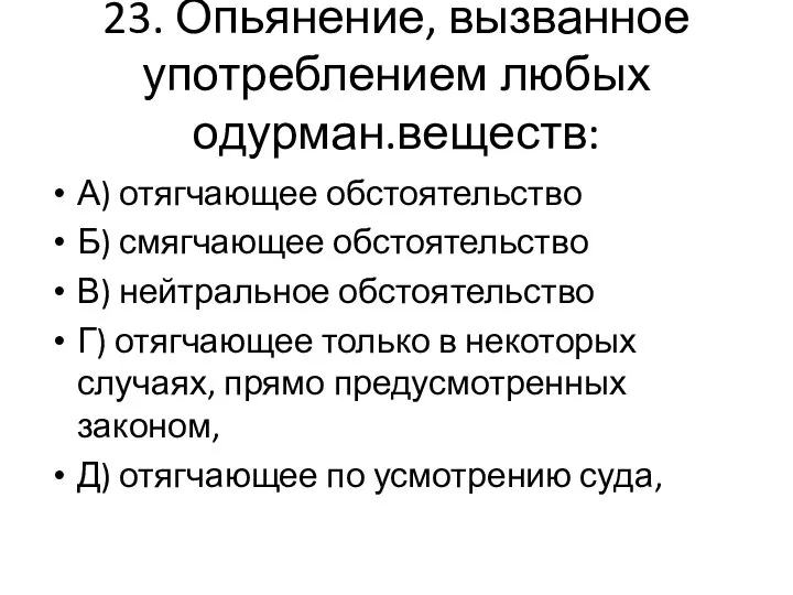 23. Опьянение, вызванное употреблением любых одурман.веществ: А) отягчающее обстоятельство Б) смягчающее обстоятельство