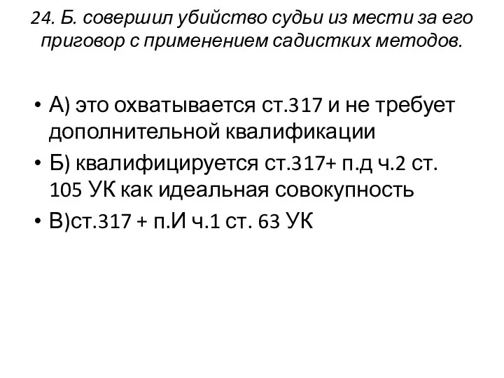 24. Б. совершил убийство судьи из мести за его приговор с применением