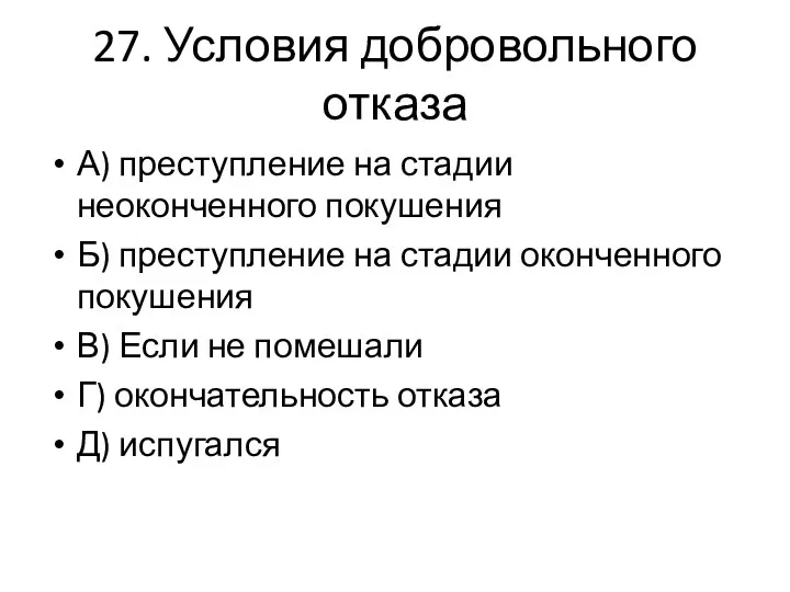 27. Условия добровольного отказа А) преступление на стадии неоконченного покушения Б) преступление