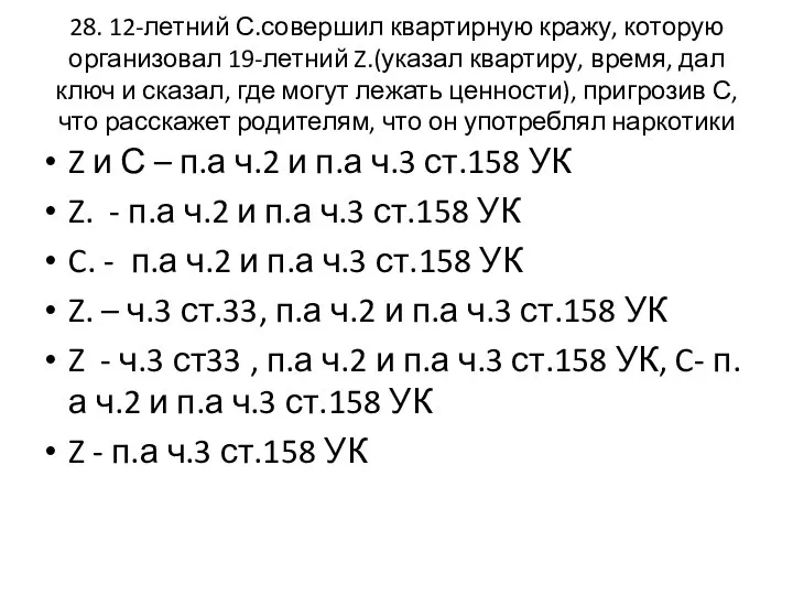 28. 12-летний С.совершил квартирную кражу, которую организовал 19-летний Z.(указал квартиру, время, дал