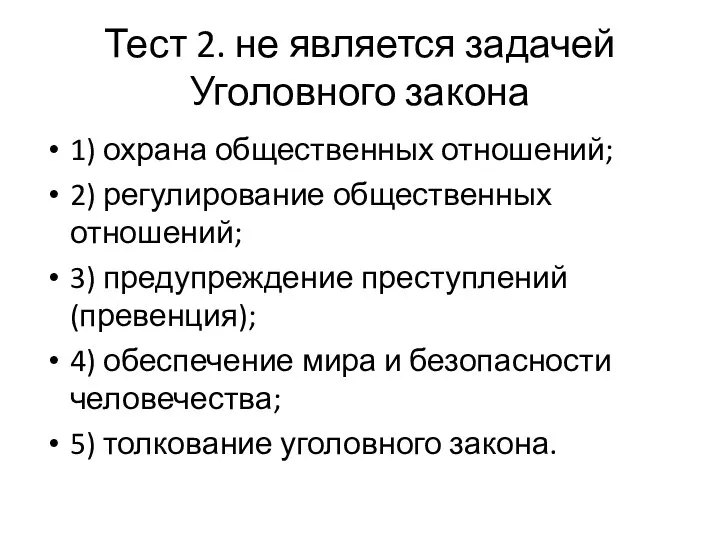 Тест 2. не является задачей Уголовного закона 1) охрана общественных отношений; 2)