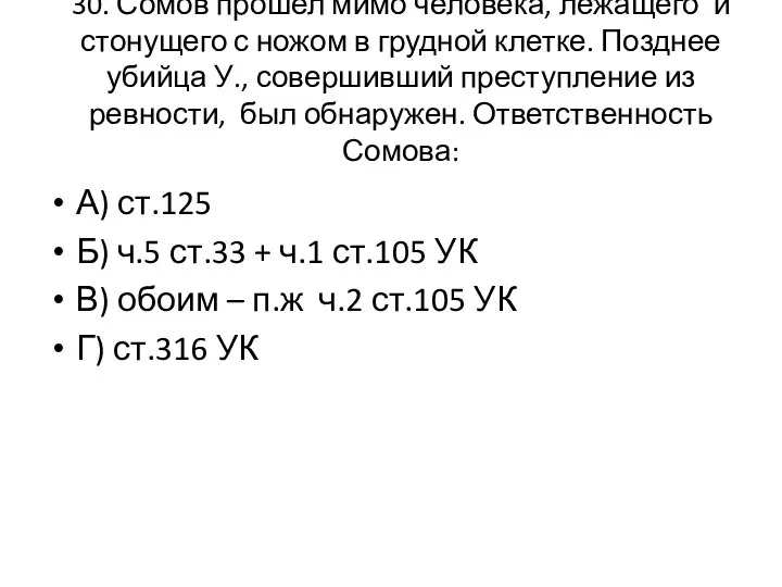 30. Сомов прошел мимо человека, лежащего и стонущего с ножом в грудной