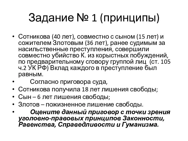 Задание № 1 (принципы) Сотникова (40 лет), совместно с сыном (15 лет)