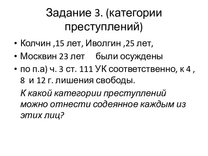 Задание 3. (категории преступлений) Колчин ,15 лет, Иволгин ,25 лет, Москвин 23