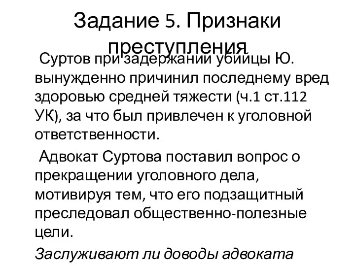 Задание 5. Признаки преступления Суртов при задержании убийцы Ю. вынужденно причинил последнему